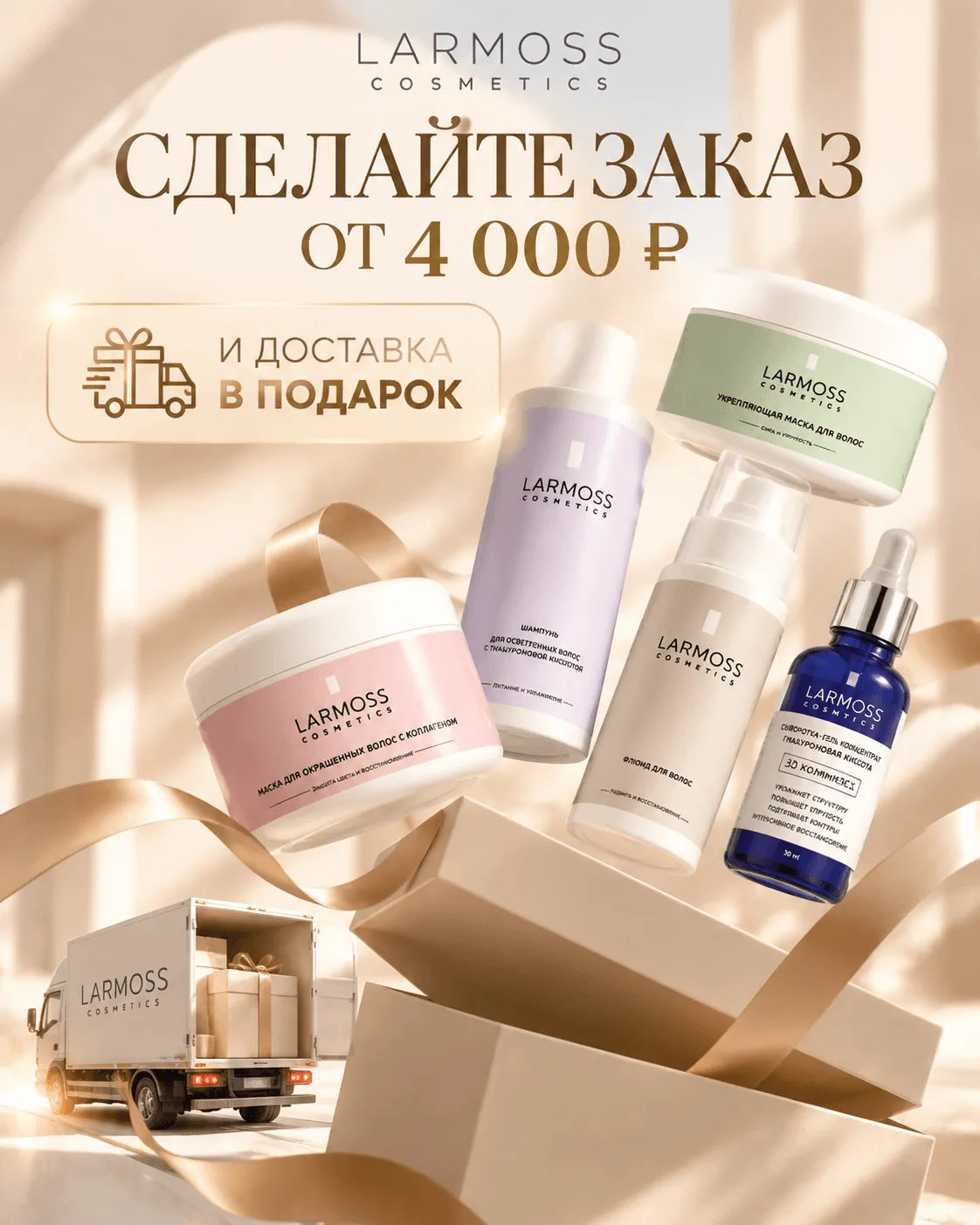 Косметика для волос и тела ручной работы LARMOSS