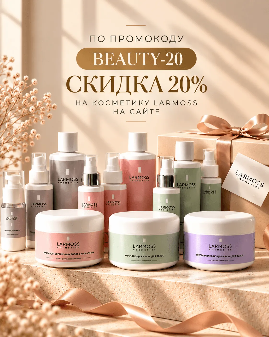 Косметика для волос и тела ручной работы LARMOSS